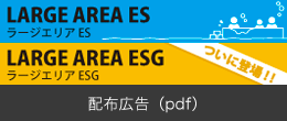 ラージエリアES、ラージエリアESG